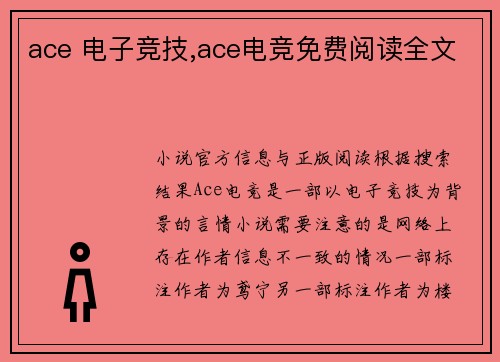 ace 电子竞技,ace电竞免费阅读全文