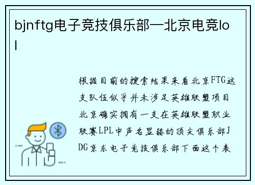 bjnftg电子竞技俱乐部—北京电竞lol