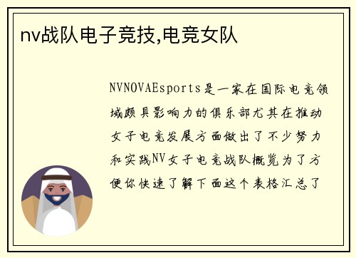 nv战队电子竞技,电竞女队