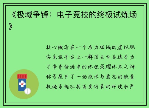 《极域争锋：电子竞技的终极试炼场》