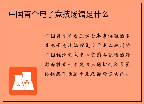 中国首个电子竞技场馆是什么