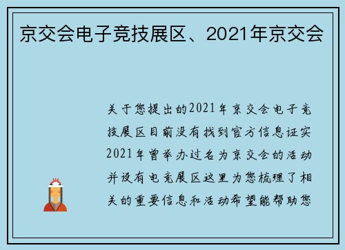 京交会电子竞技展区、2021年京交会