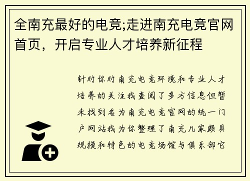 全南充最好的电竞;走进南充电竞官网首页，开启专业人才培养新征程