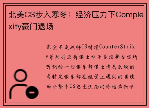 北美CS步入寒冬：经济压力下Complexity豪门退场
