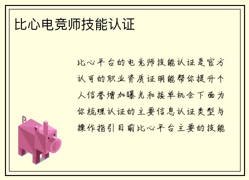 比心电竞师技能认证