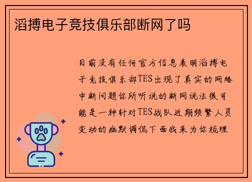 滔搏电子竞技俱乐部断网了吗