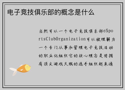 电子竞技俱乐部的概念是什么